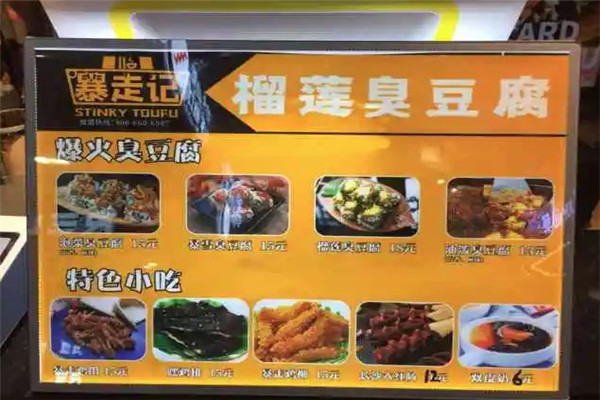 暴走記臭豆腐加盟