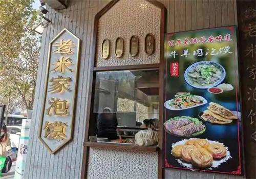 誠齋老米家泡饃