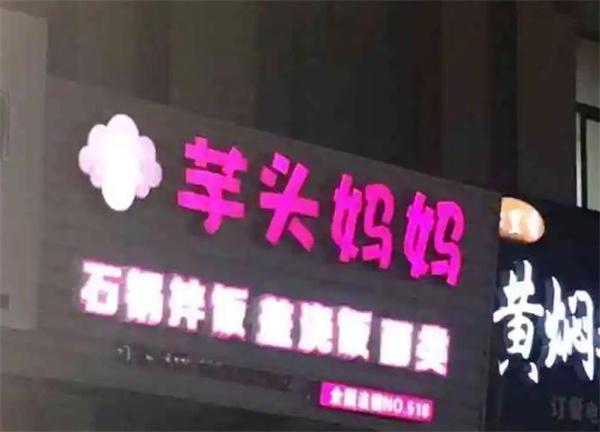 芋頭媽媽甜品