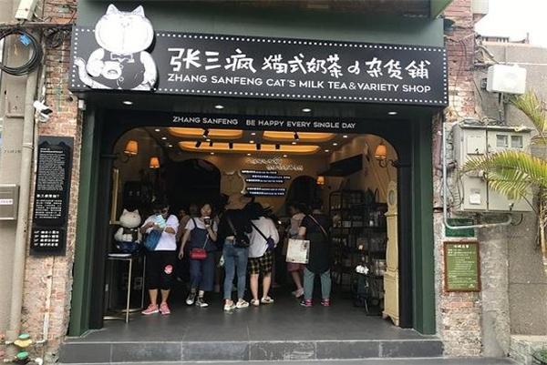張三瘋歐式奶茶鋪