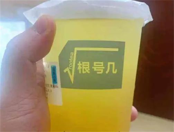 根號(hào)幾奶茶