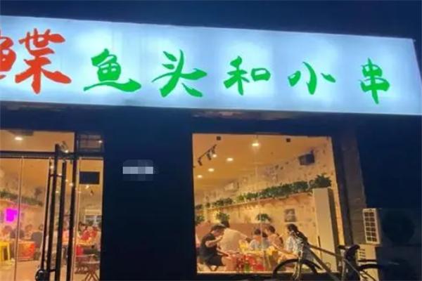 鰈魚頭和小串加盟
