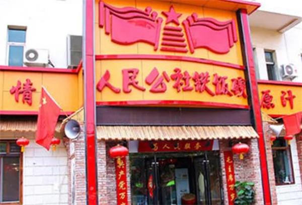人民公社大食堂