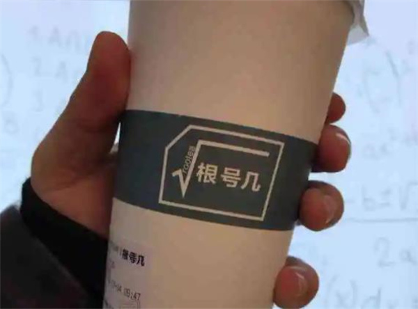 根號(hào)幾奶茶