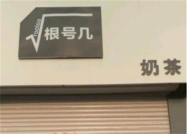 根號(hào)幾奶茶