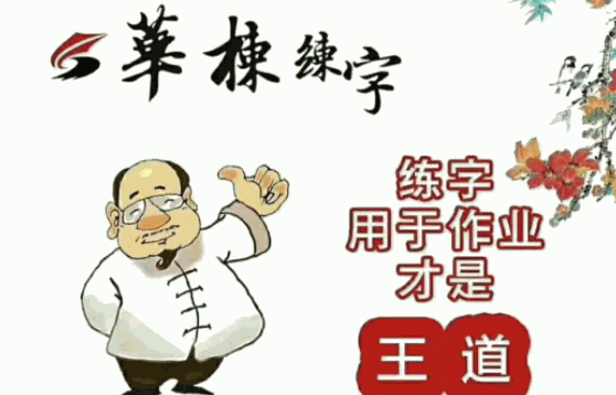 華棟練字大講堂
