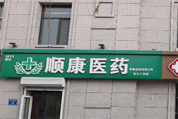順康醫(yī)藥加盟