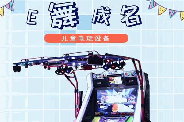 e舞成名游戲機(jī)