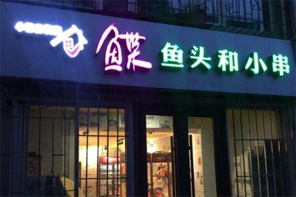 鰈魚頭和小串加盟