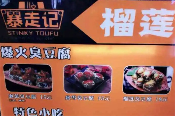暴走記臭豆腐加盟