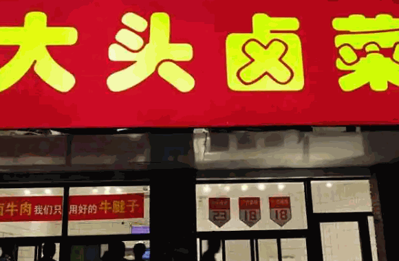 大頭鹵菜樣
