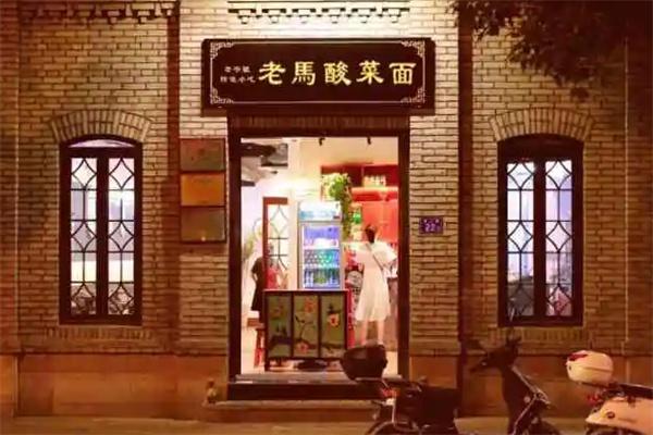 老馬酸菜面加盟