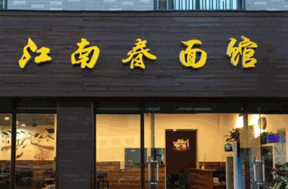 一個面館怎么樣?