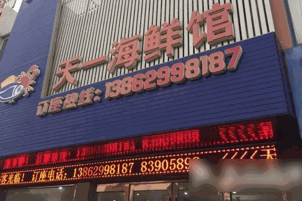 天一海鮮店多少錢?