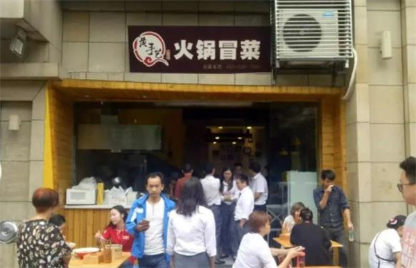 辣一坎鹵味火鍋冒菜