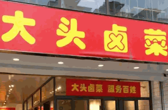大頭鹵菜樣