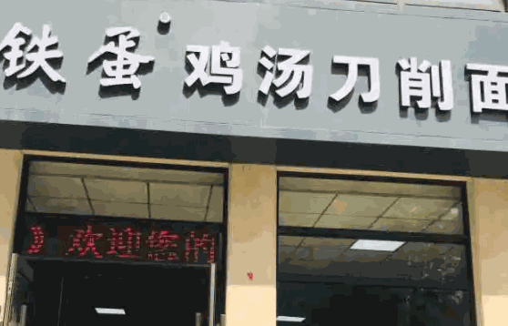 鐵蛋刀削面