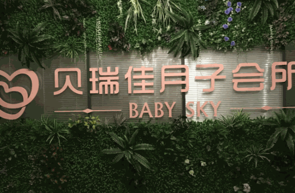 貝瑞佳母嬰護理中心
