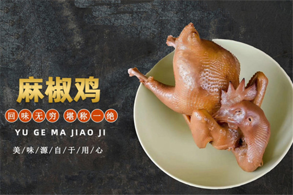 豫哥麻椒雞加盟