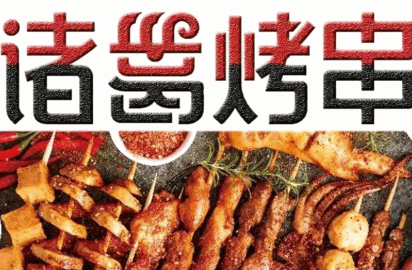 諸葛燒烤