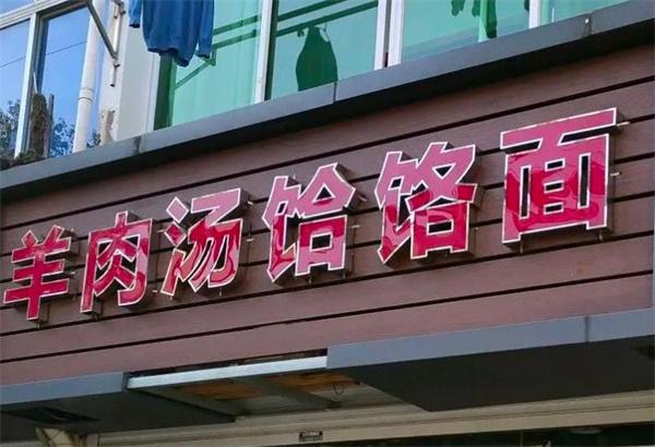 饸烙面館