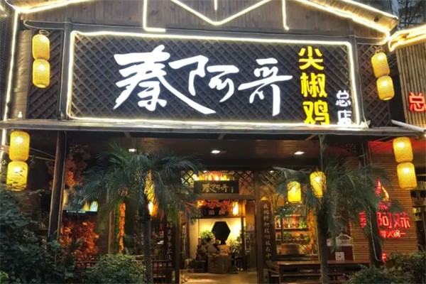 秦阿哥尖椒雞加盟