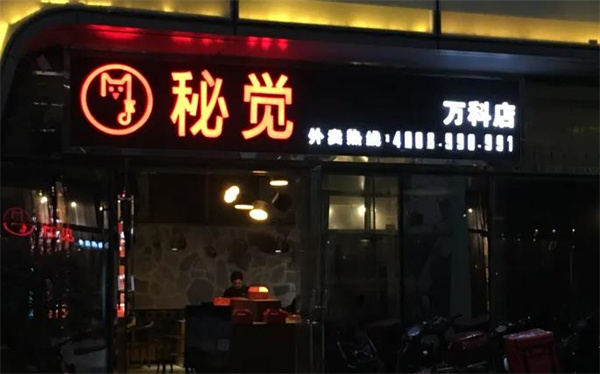 秘覺(jué)外賣