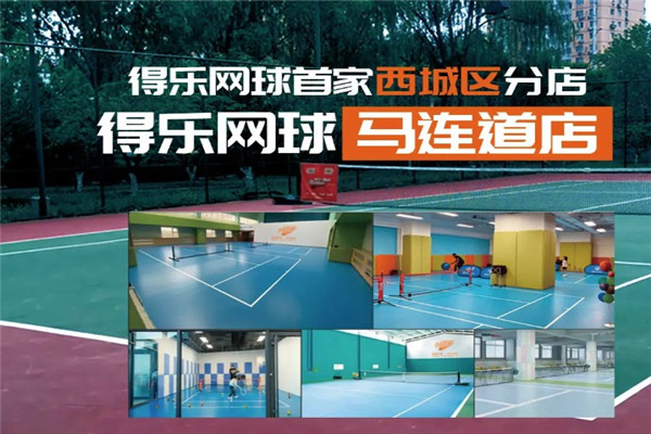 得樂(lè)網(wǎng)球俱樂(lè)部加盟