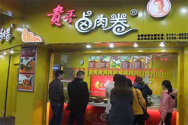 饞餅貴哥鹵肉卷
