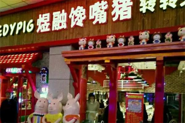 煜融饞嘴豬轉轉火鍋加盟