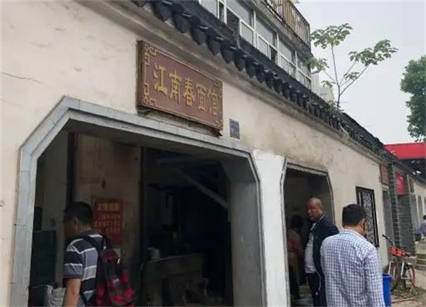 江南春面館