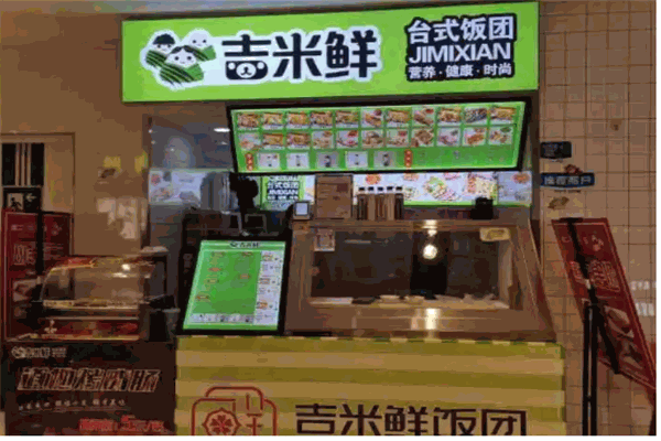 吉米飯團