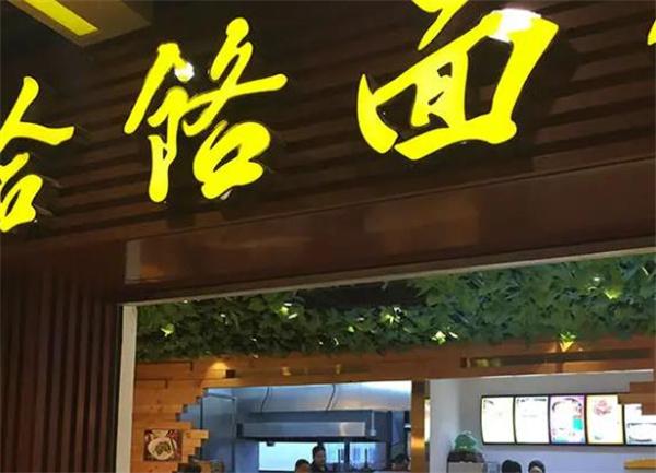 饸烙面館