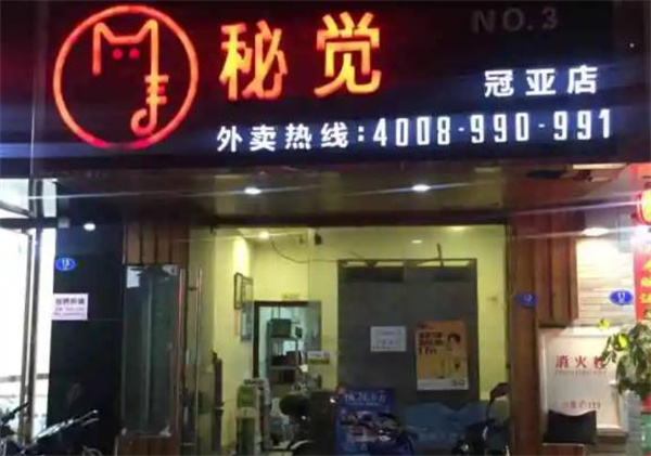 秘覺(jué)外賣