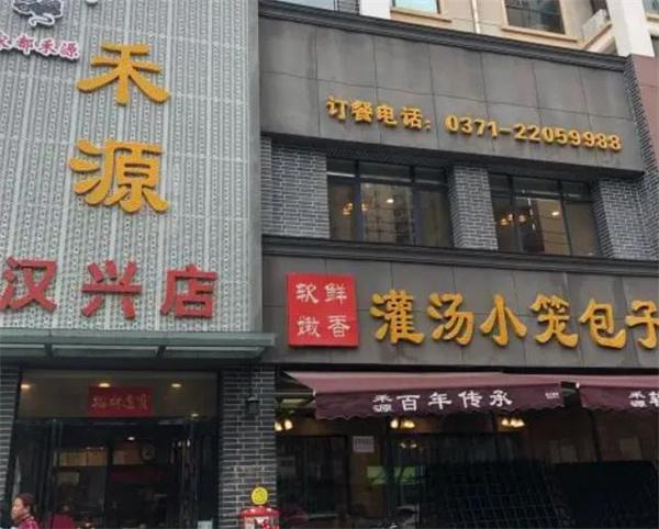 禾源面館
