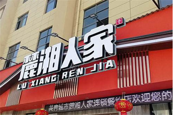 麓湘人家湘菜館加盟