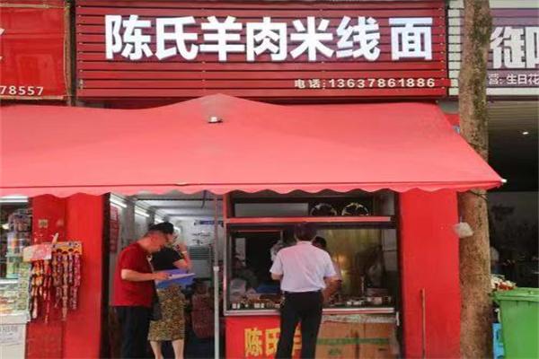 ?陳氏羊肉米粉館