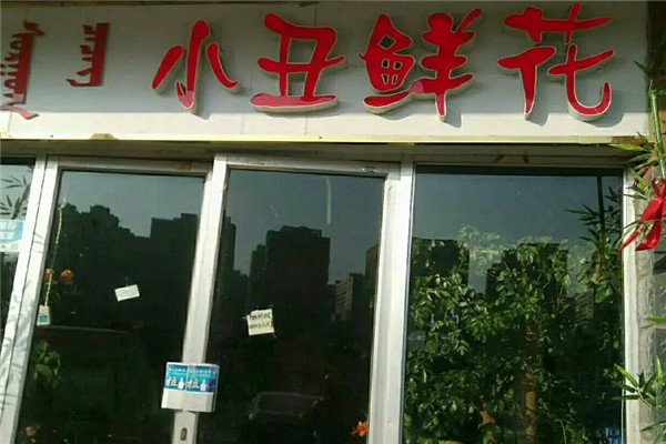 小丑花店加盟