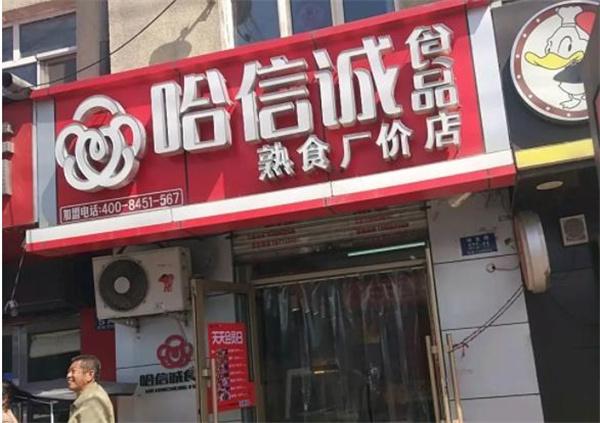 哈誠(chéng)信熟食