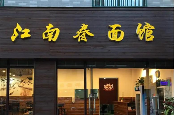 江南春面館