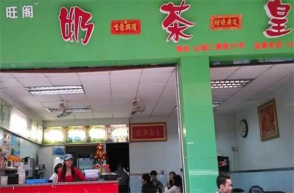 旺閣奶茶皇