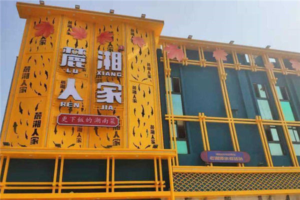 麓湘人家湘菜館加盟