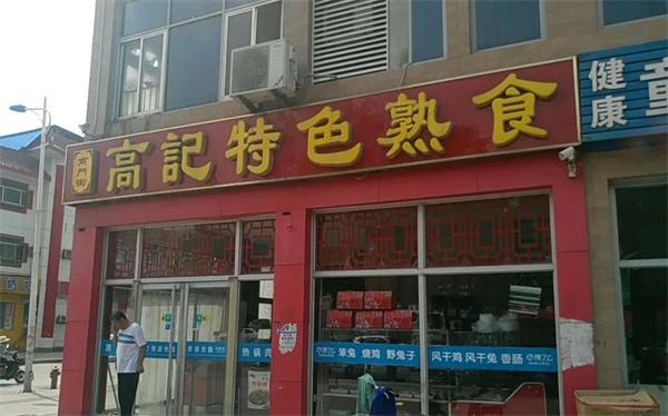 高記熟食