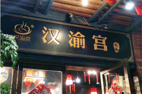 漢渝宮火鍋加盟