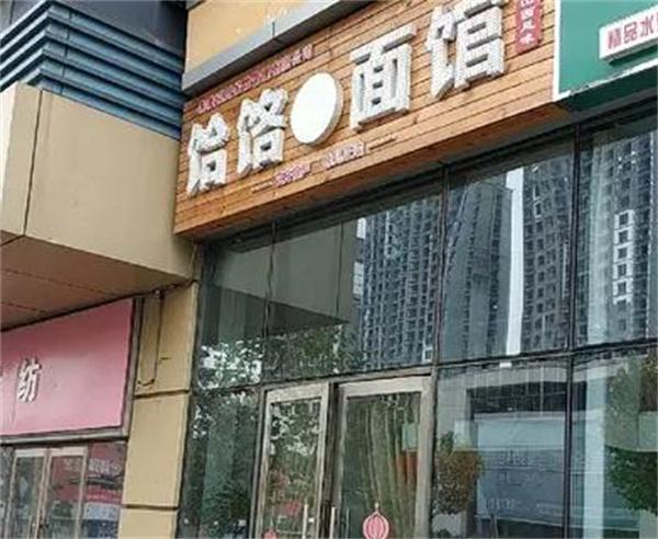 饸烙面館