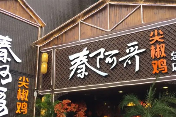 秦阿哥尖椒雞加盟