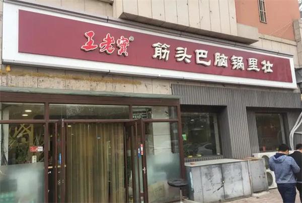 王老實(shí)筋頭巴腦