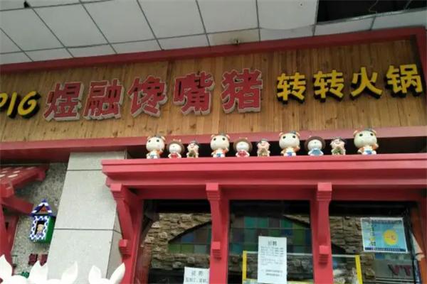 煜融饞嘴豬轉轉火鍋加盟