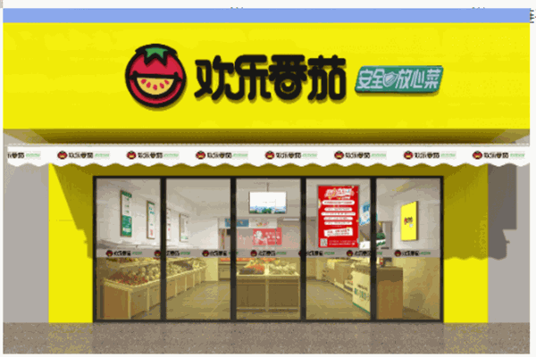 歡樂番茄菜市場(chǎng)