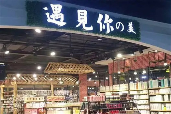 遇見(jiàn)你的美時(shí)尚百貨加盟